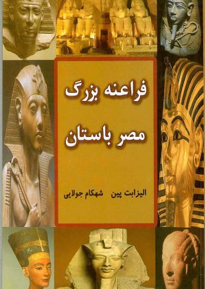فراعنه بزرگ مصر باستان
