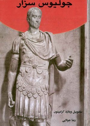 رهبران دنیای باستان جولیوس سزار